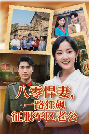八零悍妻一路狂飙征服军区老公（50集）短剧介绍