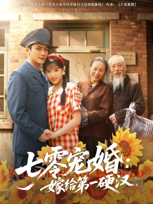 七零宠婚嫁给第一硬汉（83集）追短剧太上头了