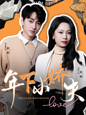 年下小娇夫（75集）甜宠短剧推荐