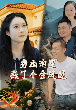 穷山沟里藏了个金凤凰（37集）好看短剧追不停