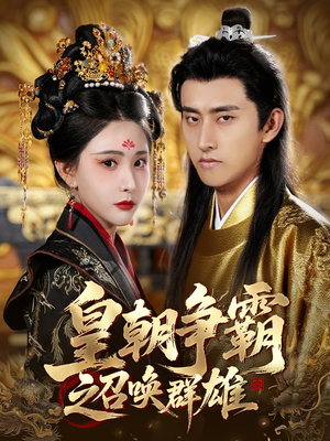 皇朝争霸之召唤群雄（58集）在哪个平台看好