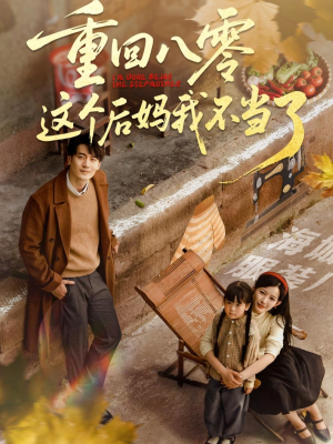 重回八零这个后妈我不当了（61集）免费短剧推荐