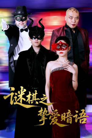 谜棋之挚爱暗语（51集）解说