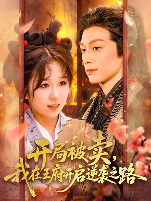 开局被卖我在王府开启逆袭之路（113集 ）好看到停不下来