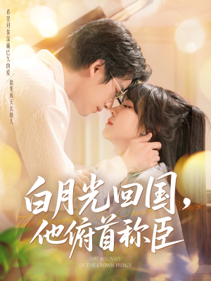 白月光回国他俯首称臣（139集 ）免费观看