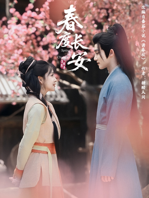 春度长安（64集 ）短剧追到爽