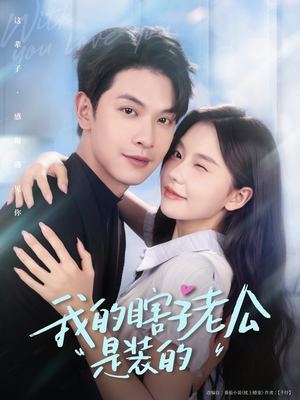 我的瞎子老公是装的（80集 ）精彩短剧热播中