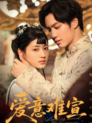 爱意难宣（64集 ）直接看到大结局