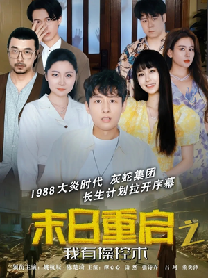 末日重启之我有操控术（31集）短剧在哪里看