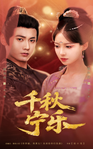 千秋宁乐（57集）百度在线观看