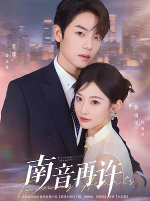 南音再许（63集）热门短剧抢先