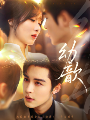 幼歆（47集）小短剧抢先看