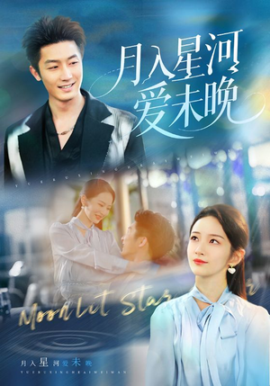 月入星河爱未晚（65集）热播短剧免费看