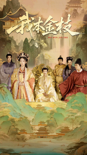 我本金枝（65集）热播短剧排行榜