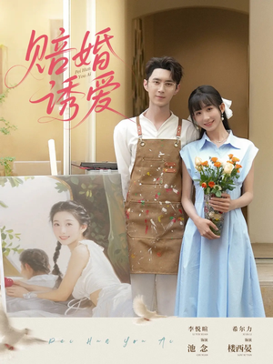 赔婚诱爱（81集）原创精彩短剧