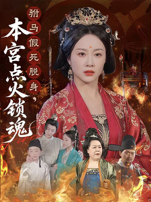 驸马假死脱身本宫点火锁魂（43集）精彩短剧来袭