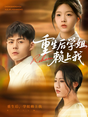 重生后学姐赖上我（88集）短剧抢先看