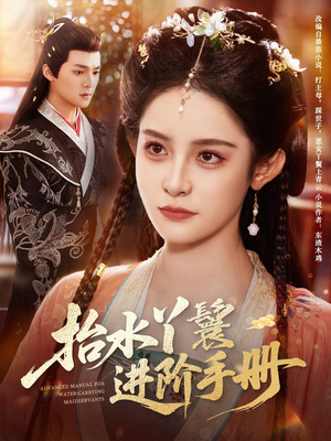抬水丫鬟进阶手册（83集）精彩短剧下载