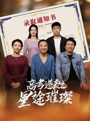 高考逆袭之星途璀璨（50集）正能量短剧分享