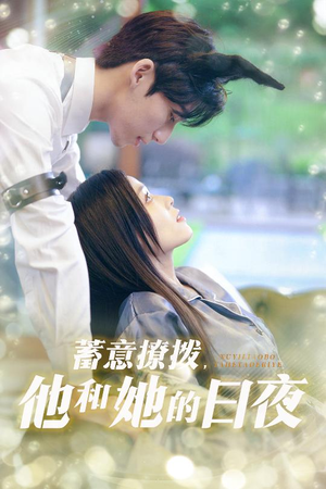 蓄意撩拨他和她的日夜（50集）精彩短剧后续