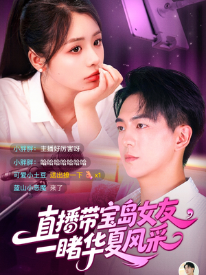 直播带宝岛女友一睹华夏风采（71集）夸克网盘在线看