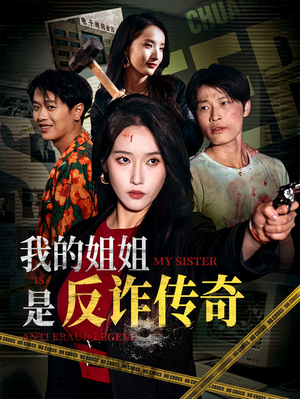 我的姐姐是反诈传奇（60集）短剧太上头了