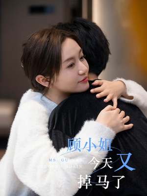 顾小姐今天又掉马了（92集）全剧看到大结局