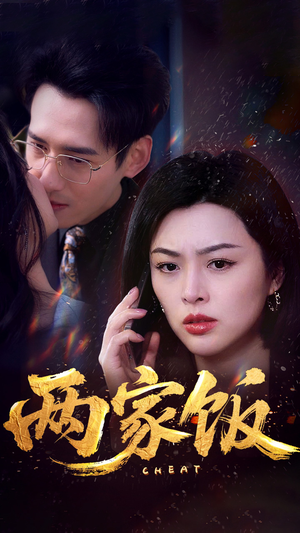 两家饭（47集）女主谁演的