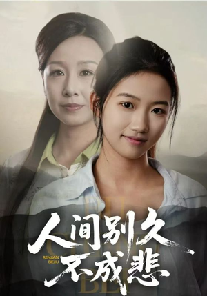 人间别久不成悲（52集）好短剧分享