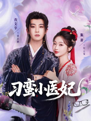 刁蛮小医妃（72集 ）原创精彩短剧