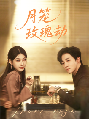 月笼玫瑰劫（80集 ）热门爆款短剧