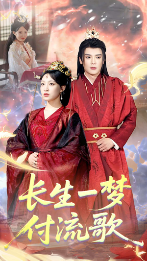 长生一梦，付流歌（61集）热门短剧追不停