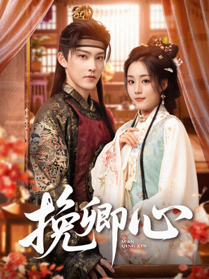 挽卿心（83集）零花钱看整部剧