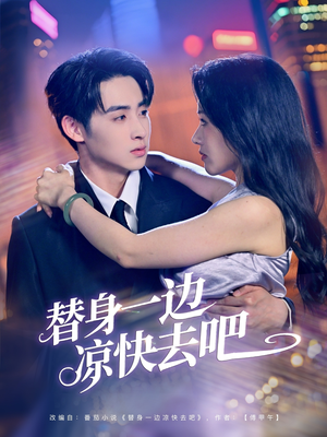 替身一边凉快去吧（61集）小短剧抢先看