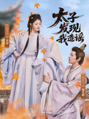 太子发现我造谣（60集）短剧全集大结局