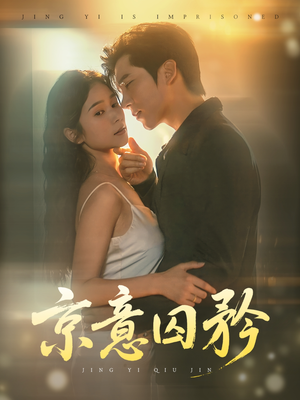 京意囚矜（78集）最新热剧免费看