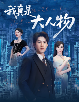 尘衣褪尽显龙纹（58集）全网独播免费看