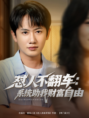 怼人不翻车：系统助我财富自由（90集）最新热播短剧