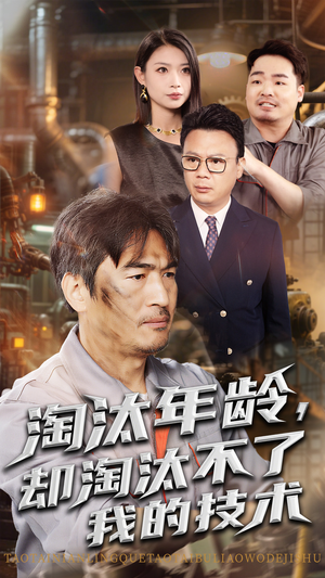 淘汰年龄却淘汰不了我的技术（71集）短剧精彩不断