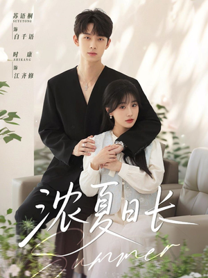 浓夏日长（96集）网盘在线观看