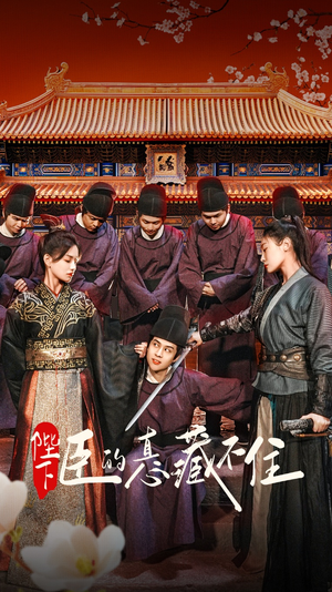 陛下臣的真心藏不住(91集) 陛下臣的真心藏不住(91集)免费看全网短剧