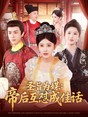 圣旨为媒帝后互怼成佳话（158集）火爆短剧热播中