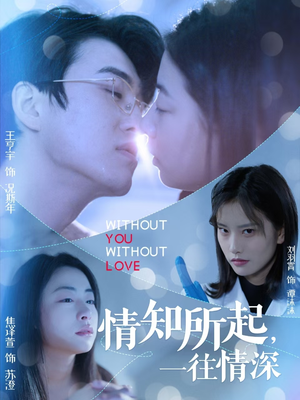 情知所起一往情深（53集）在线观看