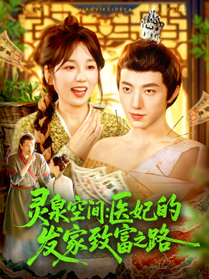 灵泉空间：医妃的发家致富之路（100集）短剧精彩片段