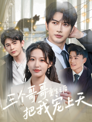 三个哥哥重生之后把我宠上天（79集）爆火短剧推荐