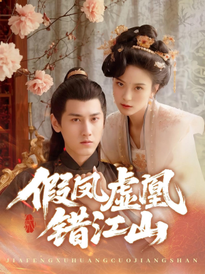 假凤虚凰错江山（63集）短剧太上头了