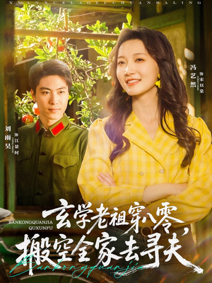 玄学老祖穿八零，搬空全家去寻夫（80集）短剧演员排行榜