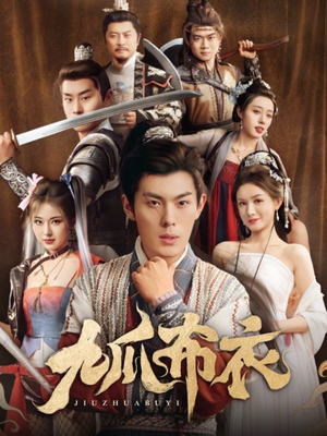 九爪布衣（65集）短剧太精彩了