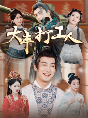 大丰打工人（70集）精彩短剧来了