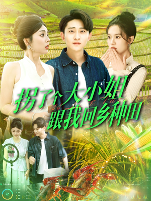 拐了个大小姐跟我回乡种田（110集）在线看免费版